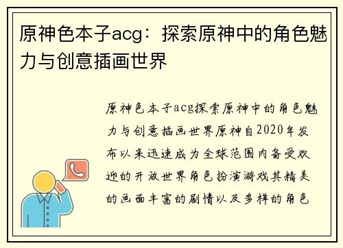 原神色本子acg：探索原神中的角色魅力与创意插画世界