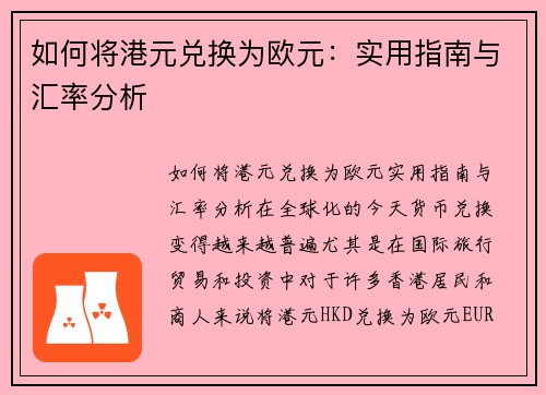 如何将港元兑换为欧元：实用指南与汇率分析